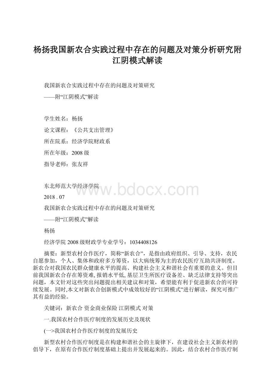 杨扬我国新农合实践过程中存在的问题及对策分析研究附江阴模式解读.docx