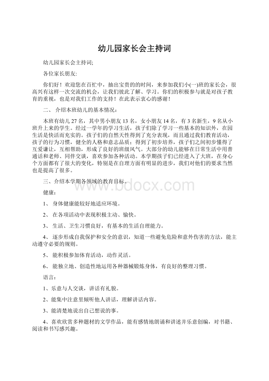 幼儿园家长会主持词Word文档下载推荐.docx_第1页