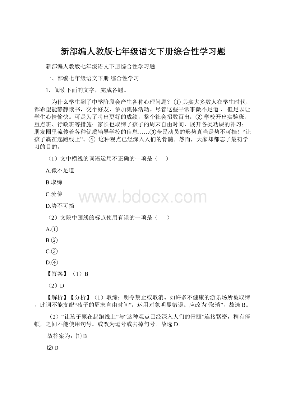 新部编人教版七年级语文下册综合性学习题.docx_第1页