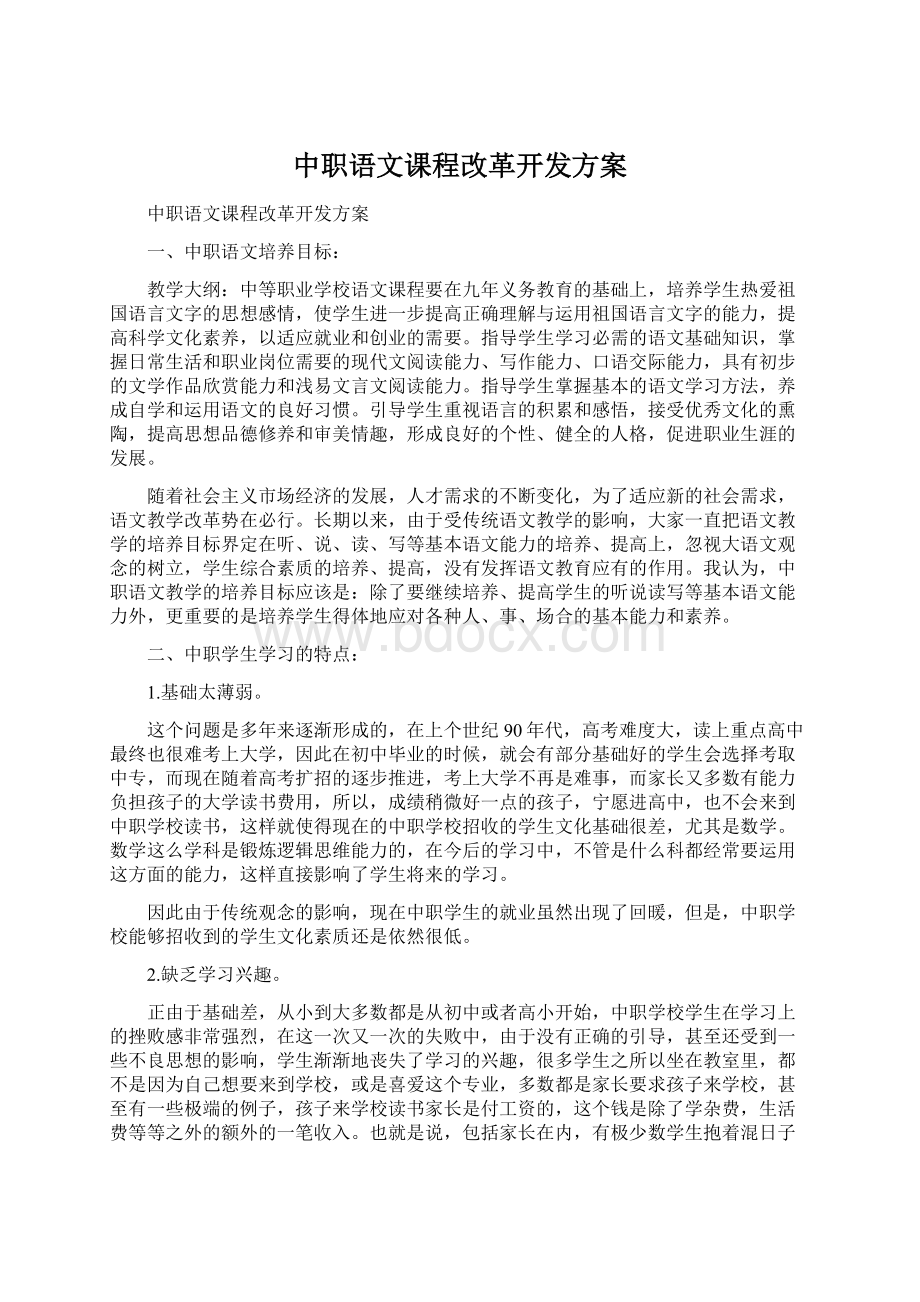 中职语文课程改革开发方案Word文件下载.docx_第1页