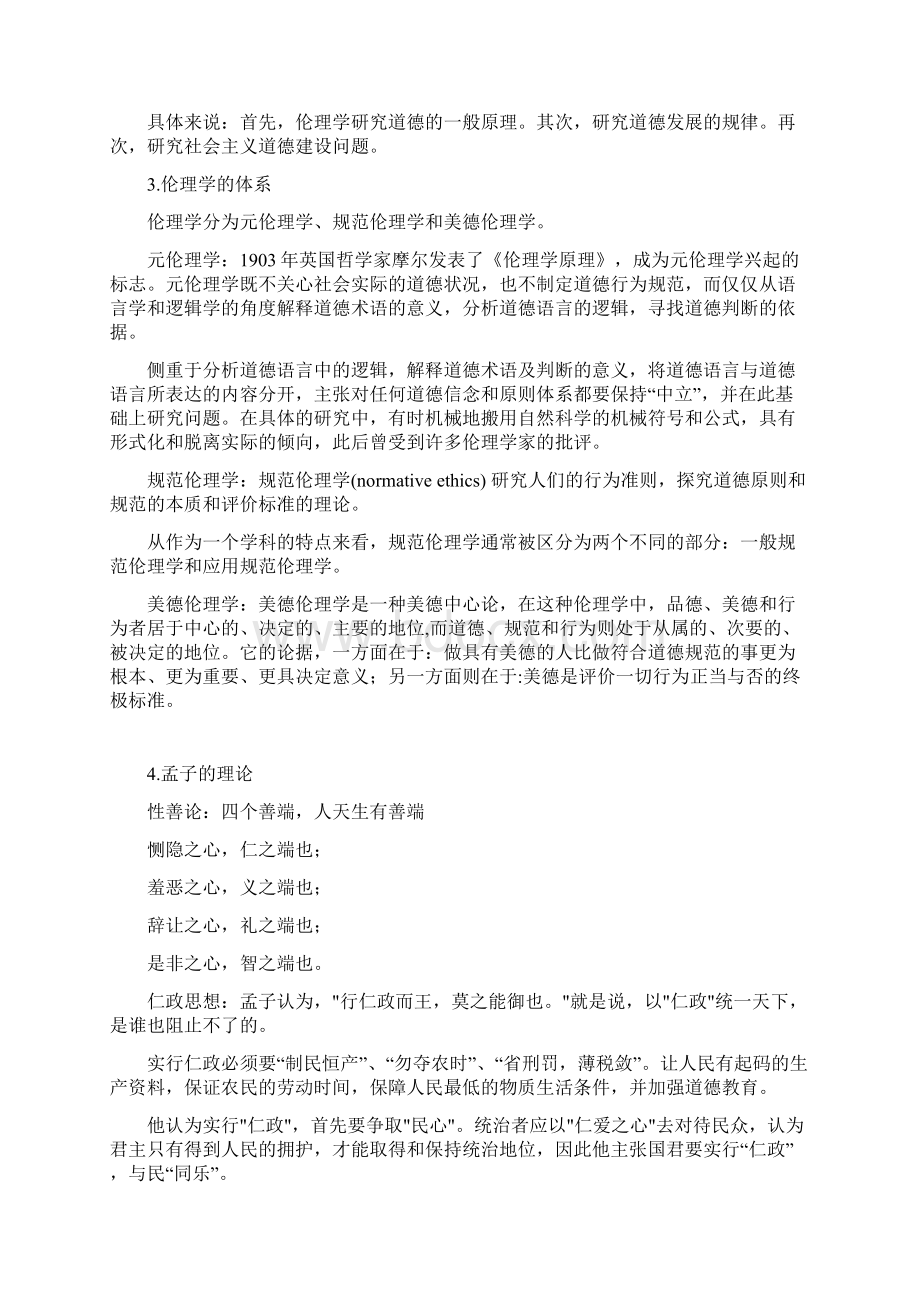 伦理学考试题目Word下载.docx_第2页