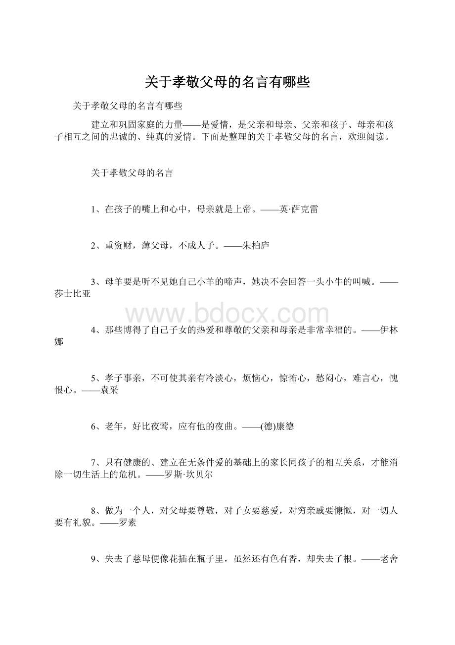 关于孝敬父母的名言有哪些Word格式文档下载.docx