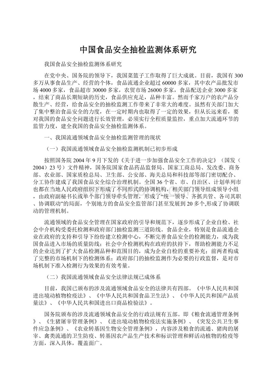 中国食品安全抽检监测体系研究.docx_第1页