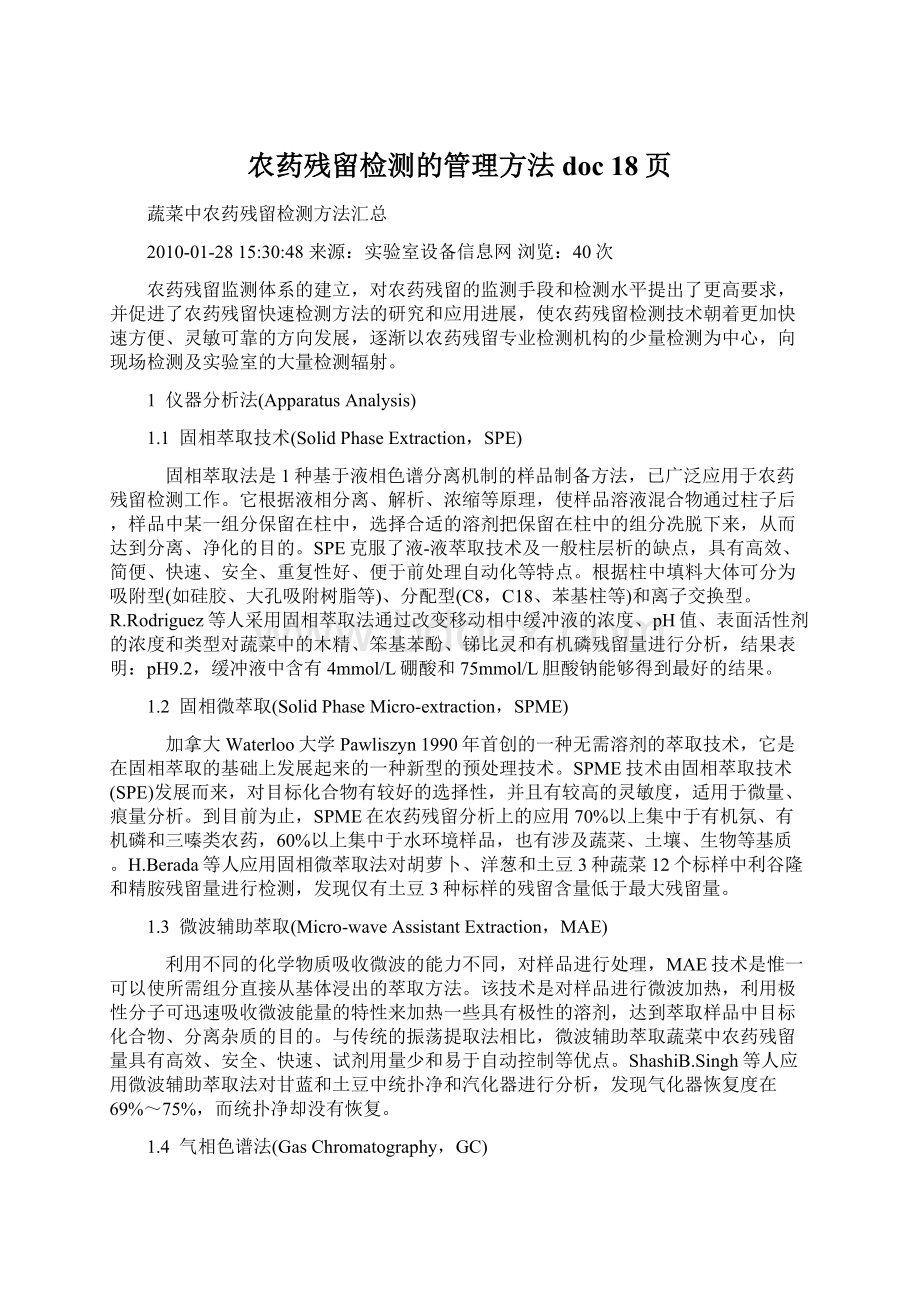 农药残留检测的管理方法doc 18页Word格式文档下载.docx