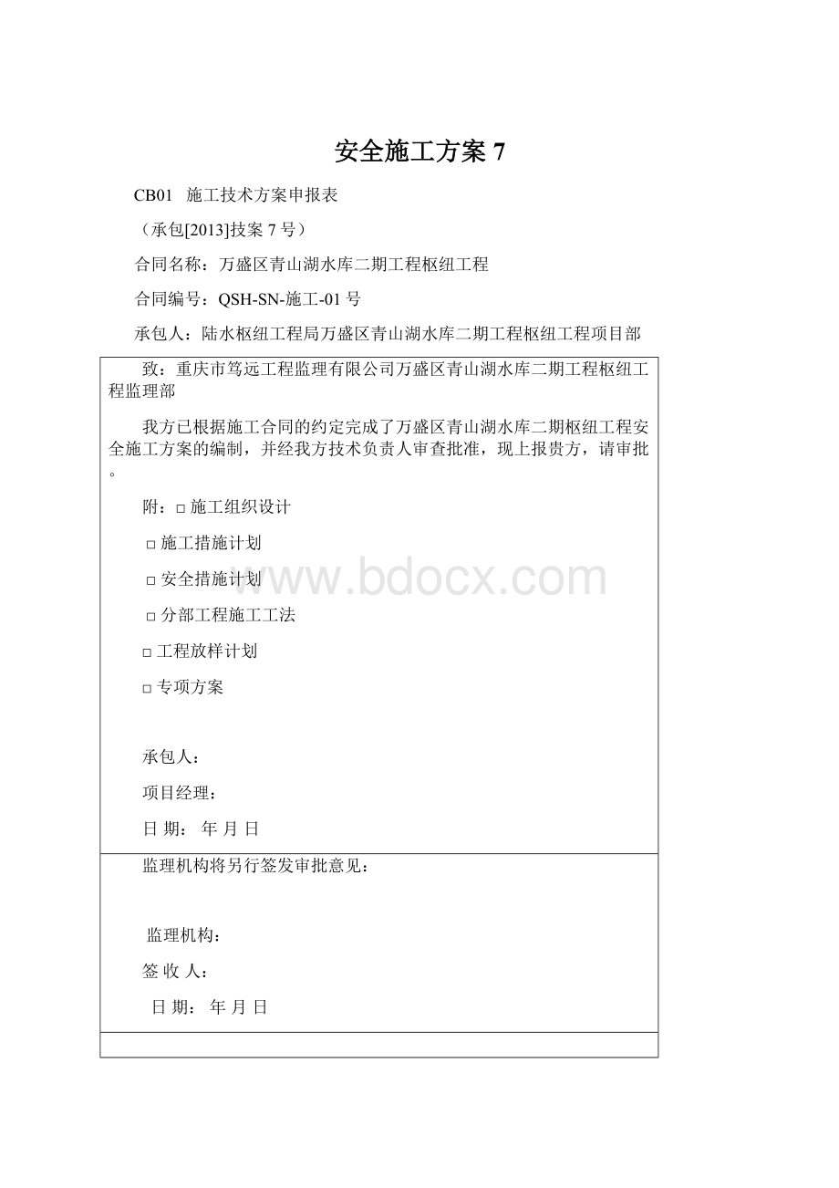 安全施工方案7Word下载.docx