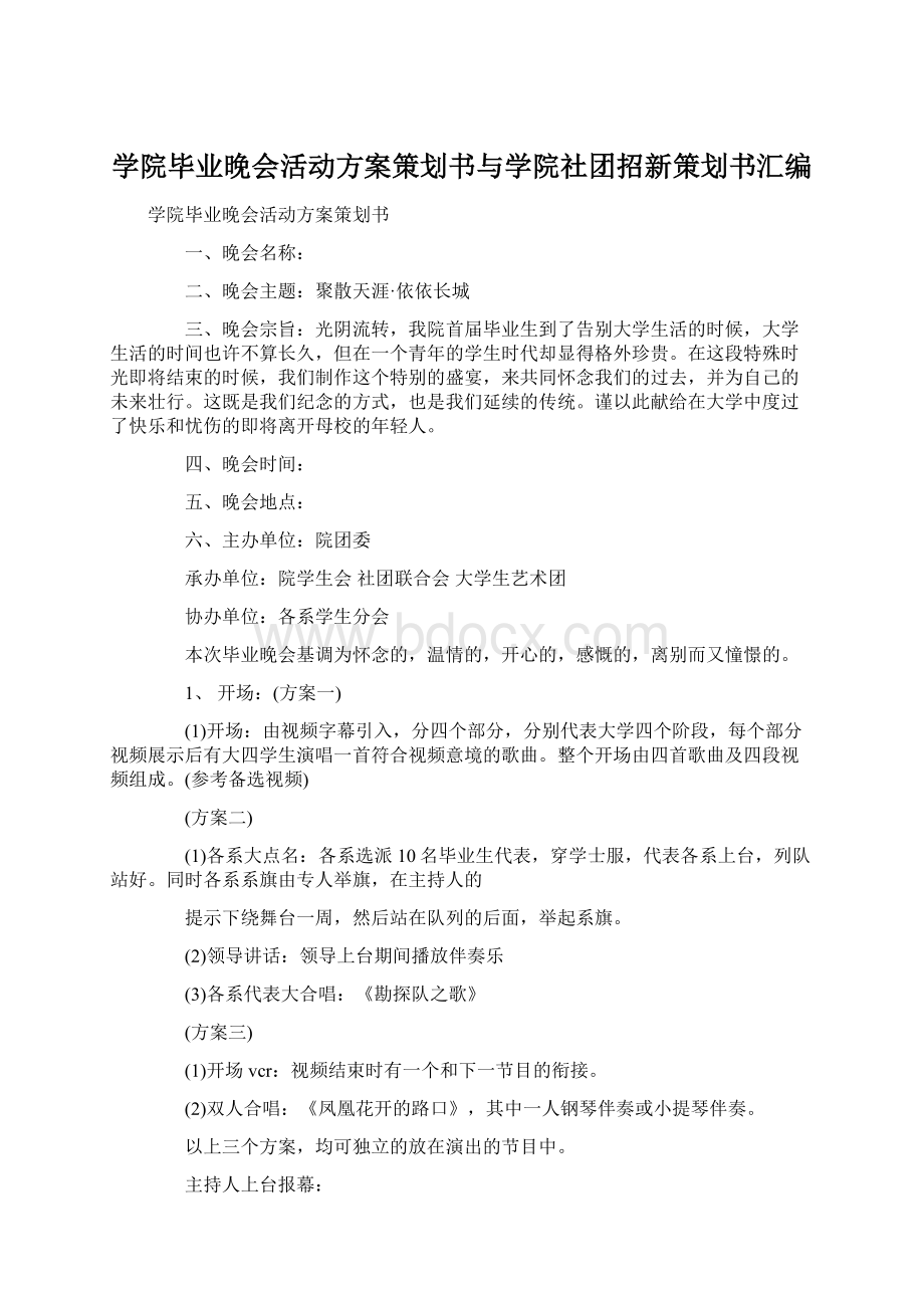 学院毕业晚会活动方案策划书与学院社团招新策划书汇编文档格式.docx_第1页