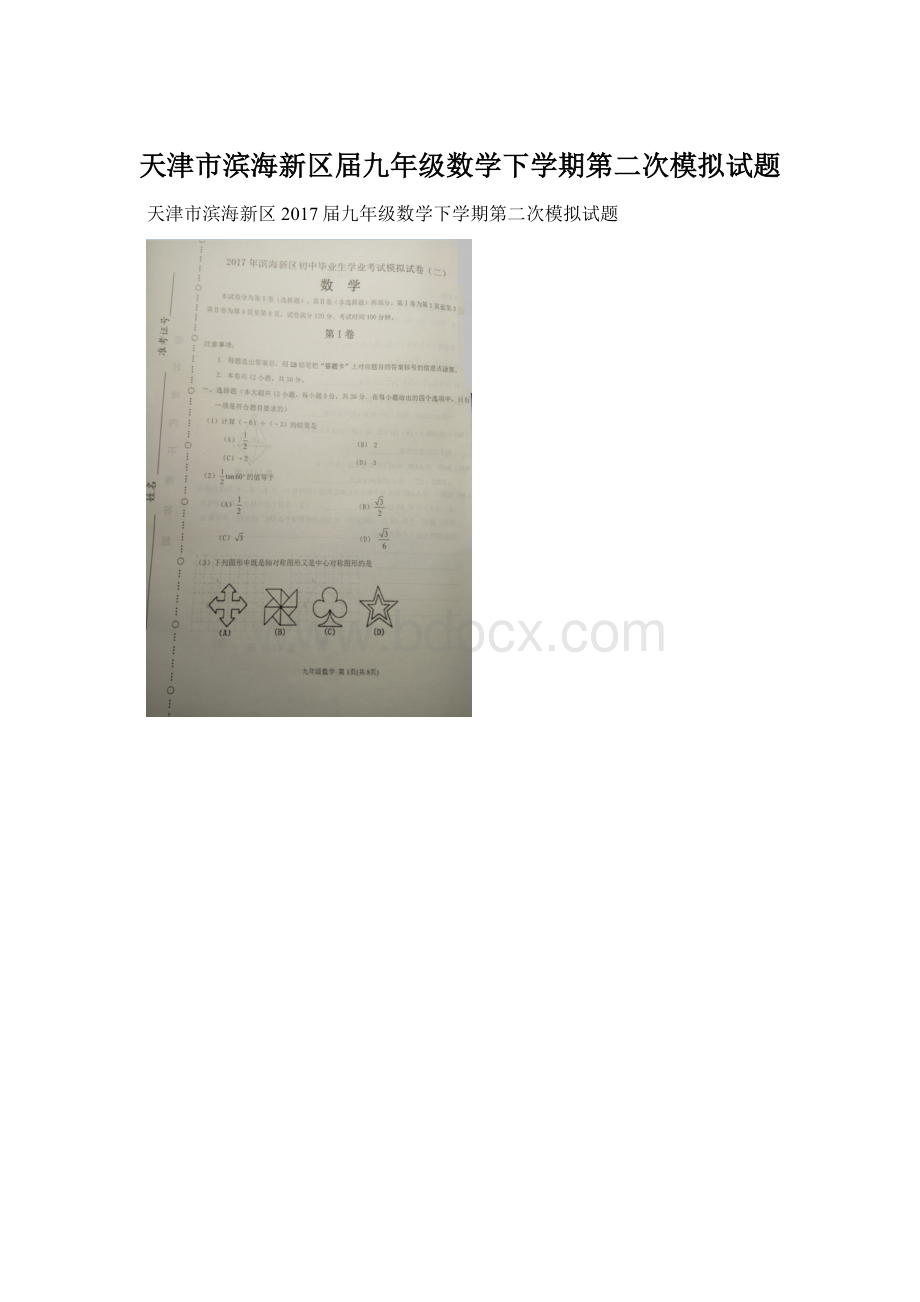 天津市滨海新区届九年级数学下学期第二次模拟试题.docx