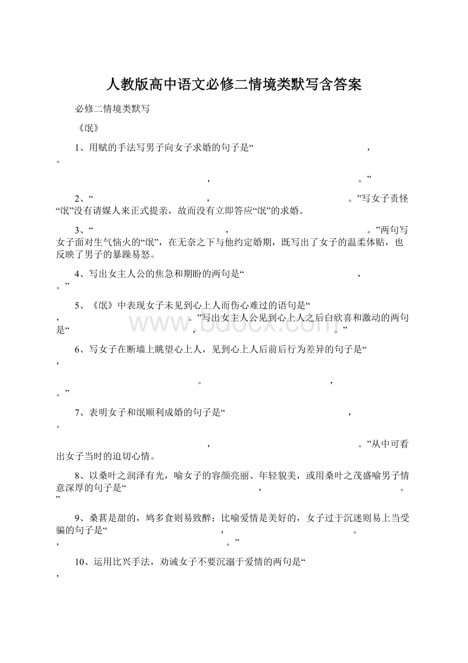 人教版高中语文必修二情境类默写含答案Word下载.docx_第1页