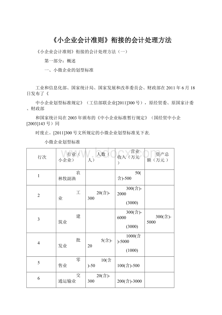 《小企业会计准则》衔接的会计处理方法.docx