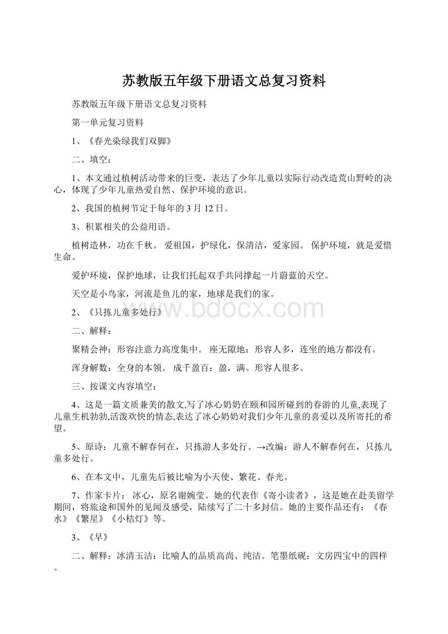 苏教版五年级下册语文总复习资料.docx_第1页