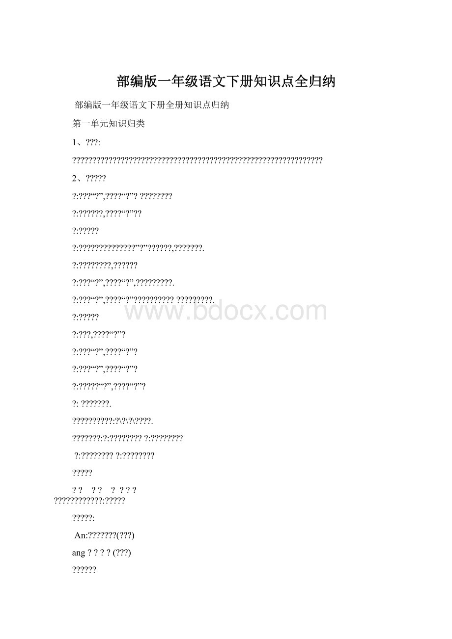 部编版一年级语文下册知识点全归纳.docx