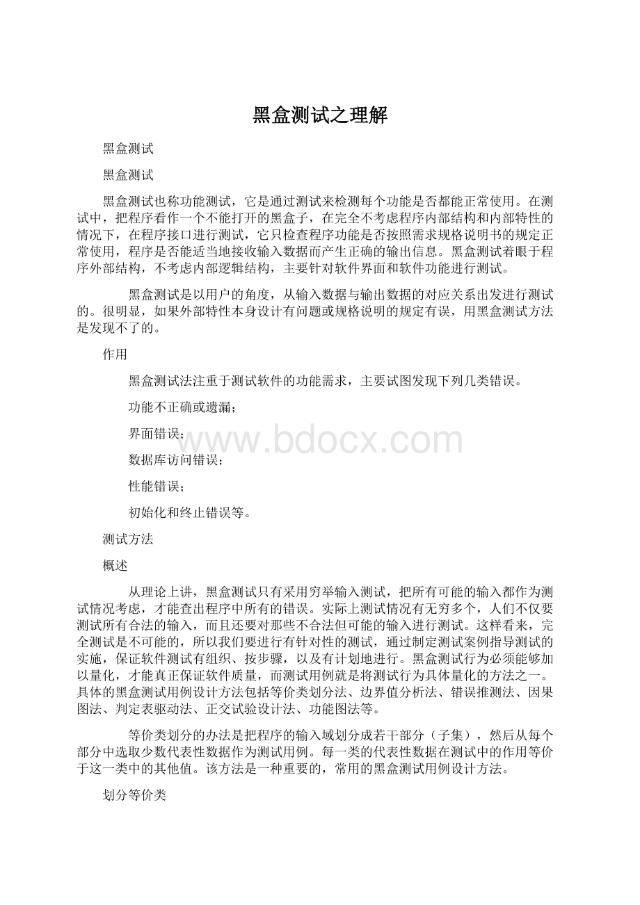 黑盒测试之理解.docx_第1页