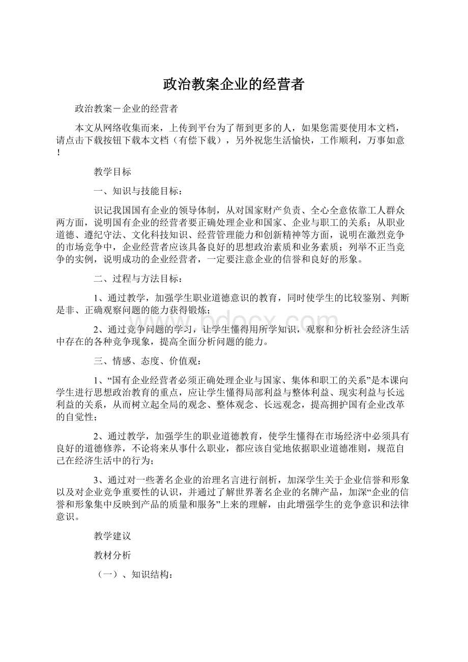 政治教案企业的经营者.docx_第1页