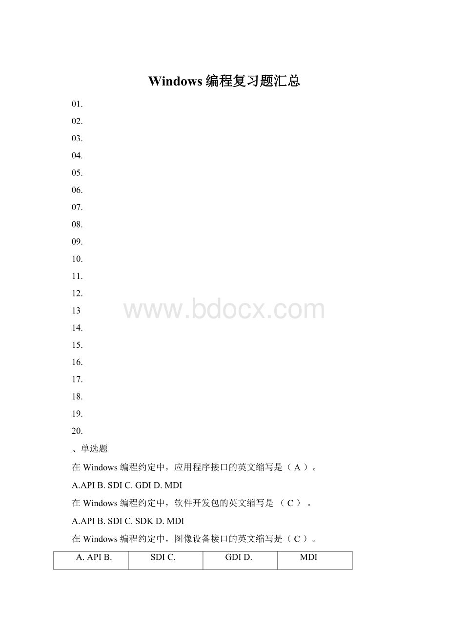 Windows编程复习题汇总.docx