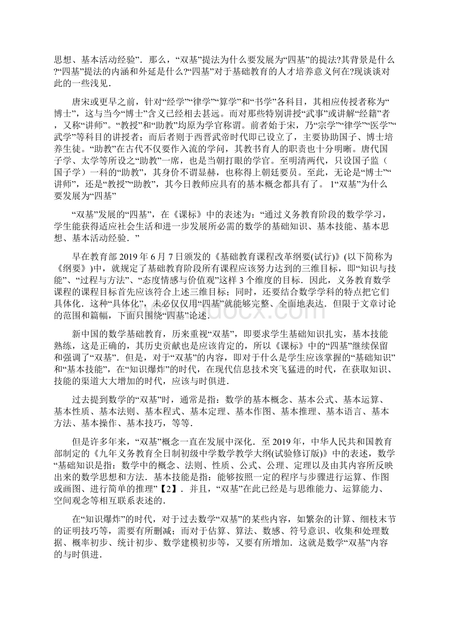 数学基础教育中的双基如何发展为四基最新学习文档.docx_第2页