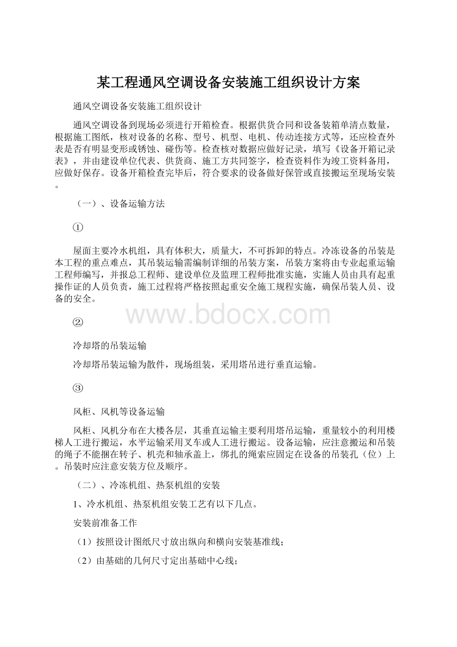 某工程通风空调设备安装施工组织设计方案.docx_第1页