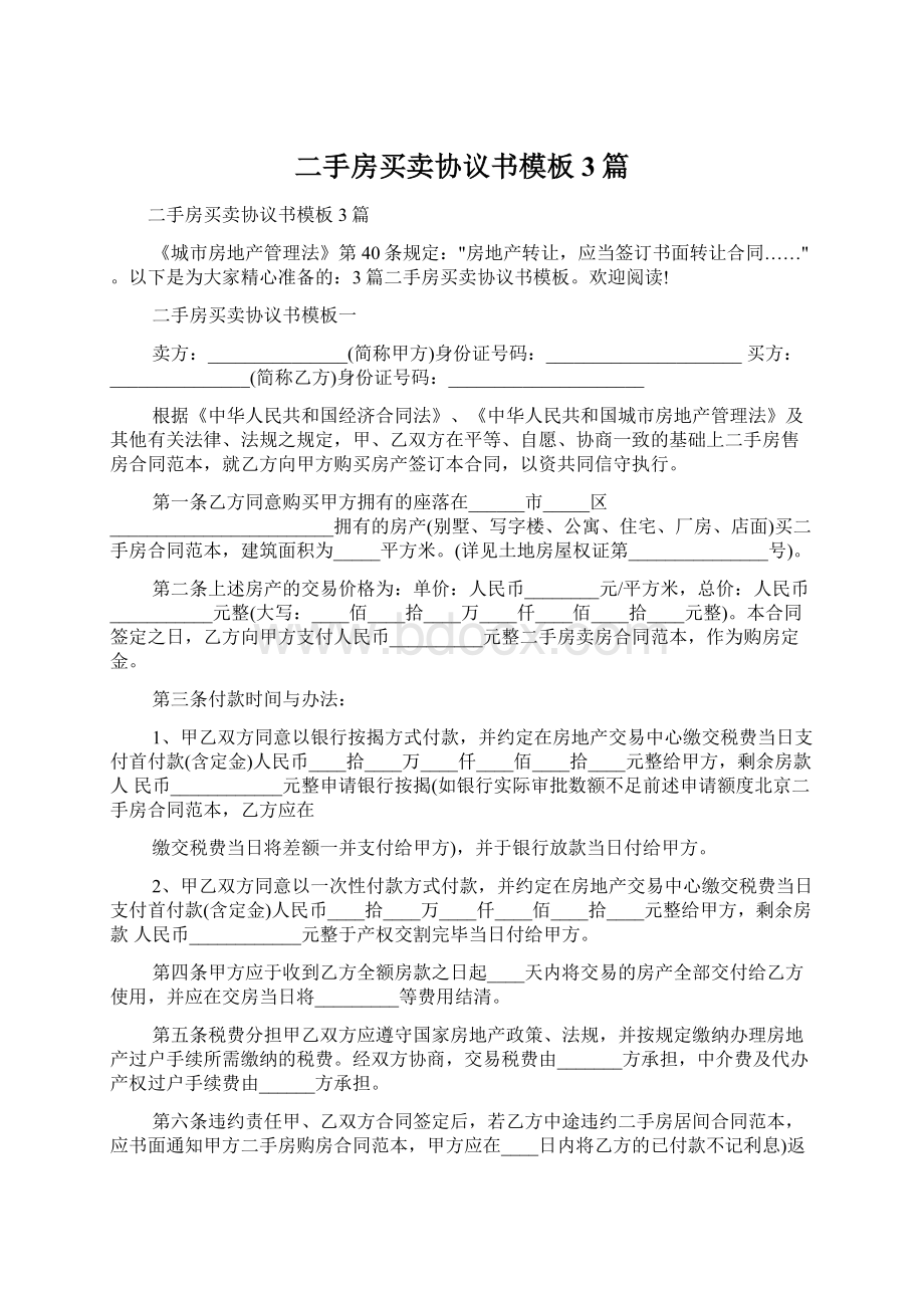 二手房买卖协议书模板3篇Word文档下载推荐.docx_第1页