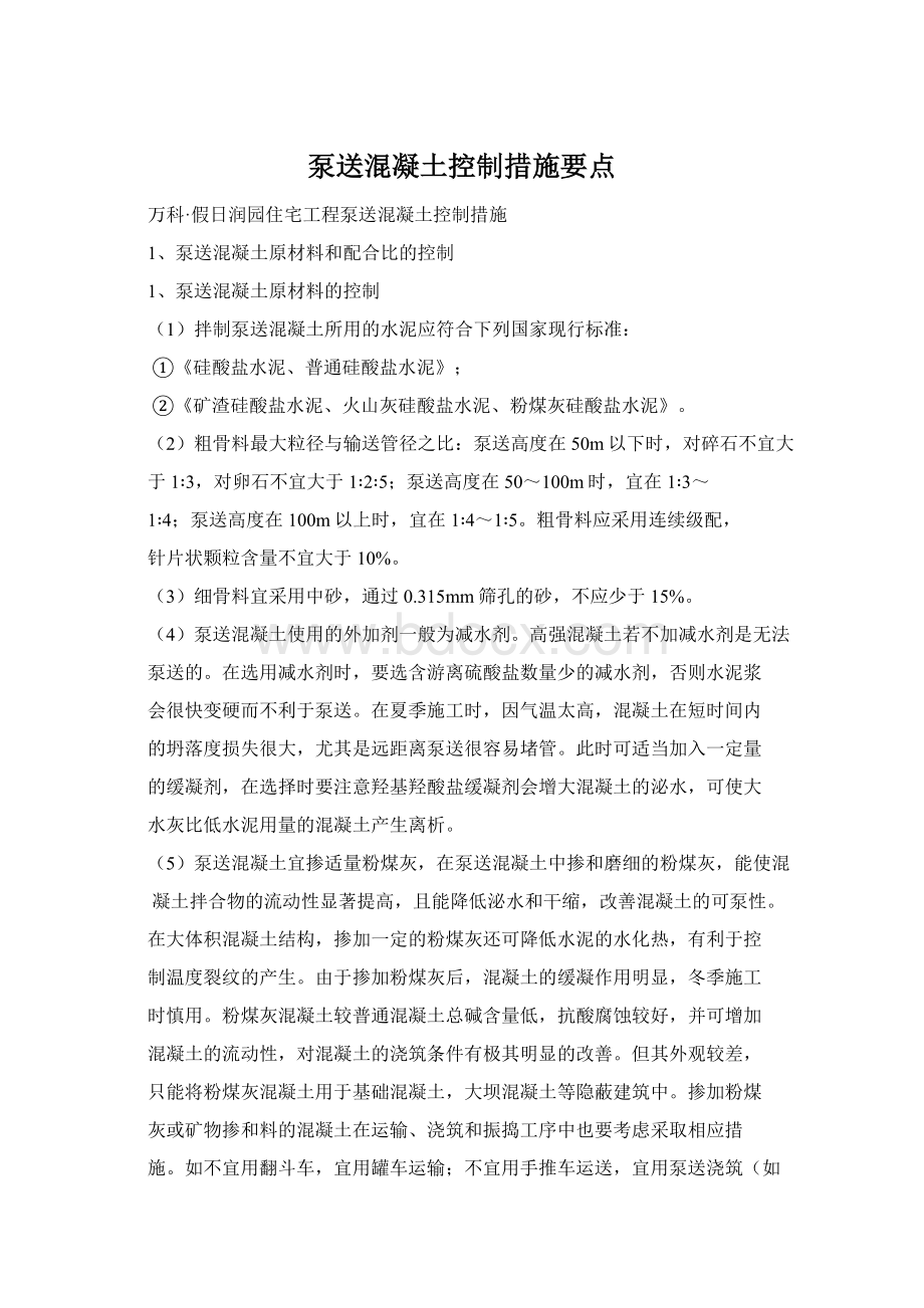 泵送混凝土控制措施要点.docx