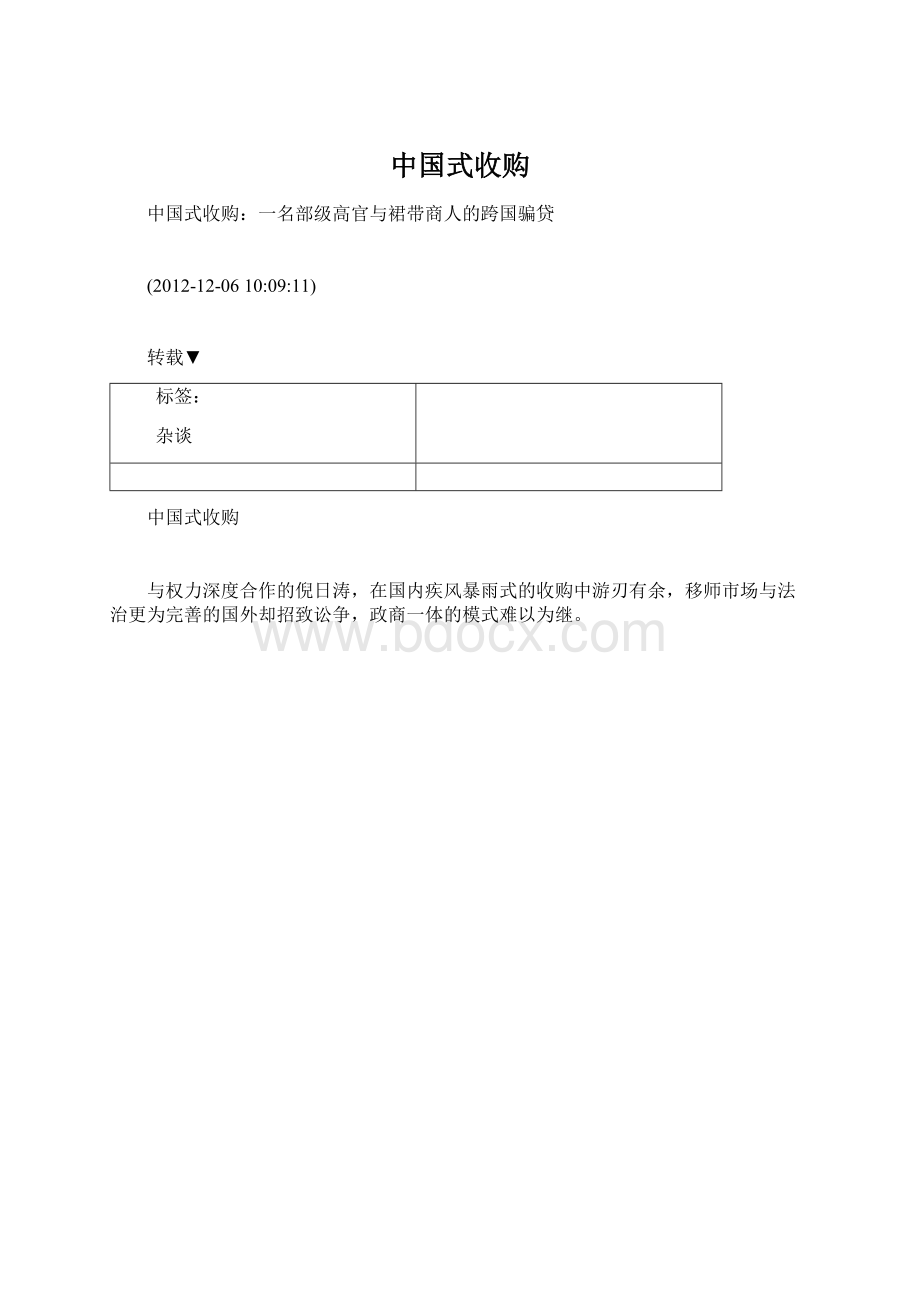中国式收购.docx_第1页