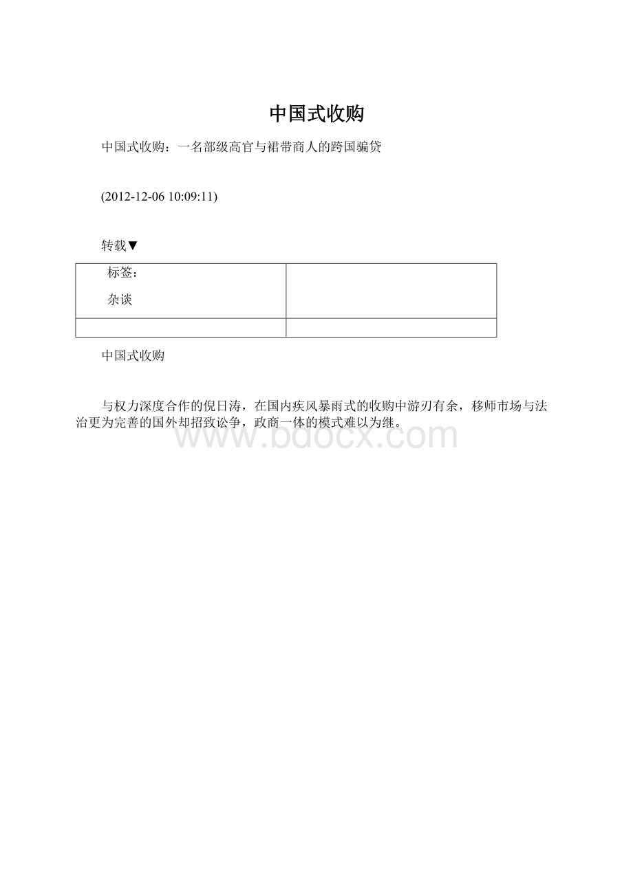 中国式收购Word文档格式.docx