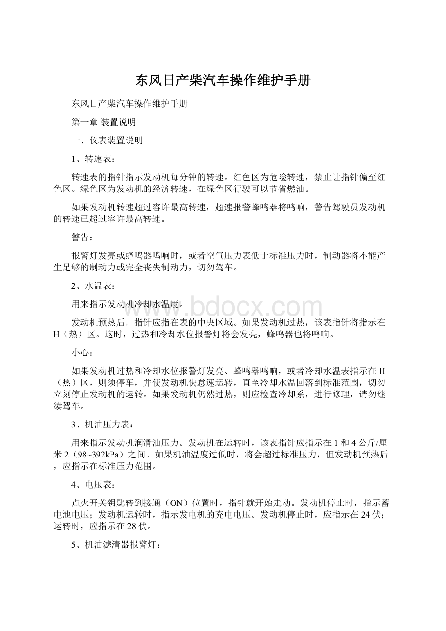 东风日产柴汽车操作维护手册Word格式文档下载.docx_第1页