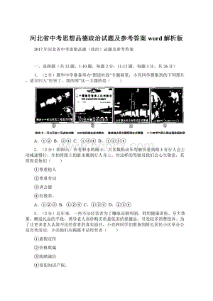 河北省中考思想品德政治试题及参考答案word解析版Word文档下载推荐.docx