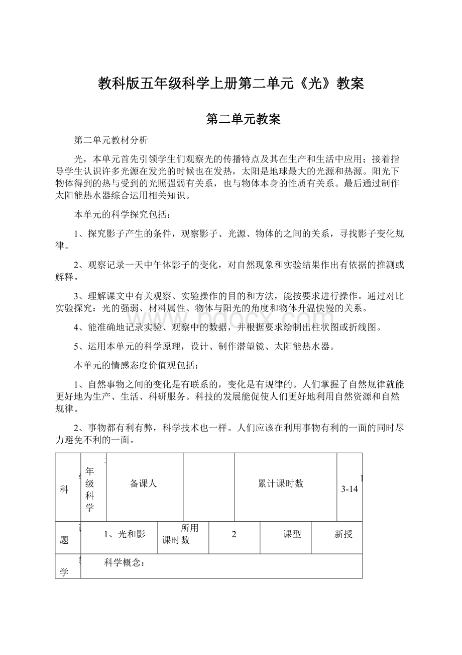 教科版五年级科学上册第二单元《光》教案.docx_第1页