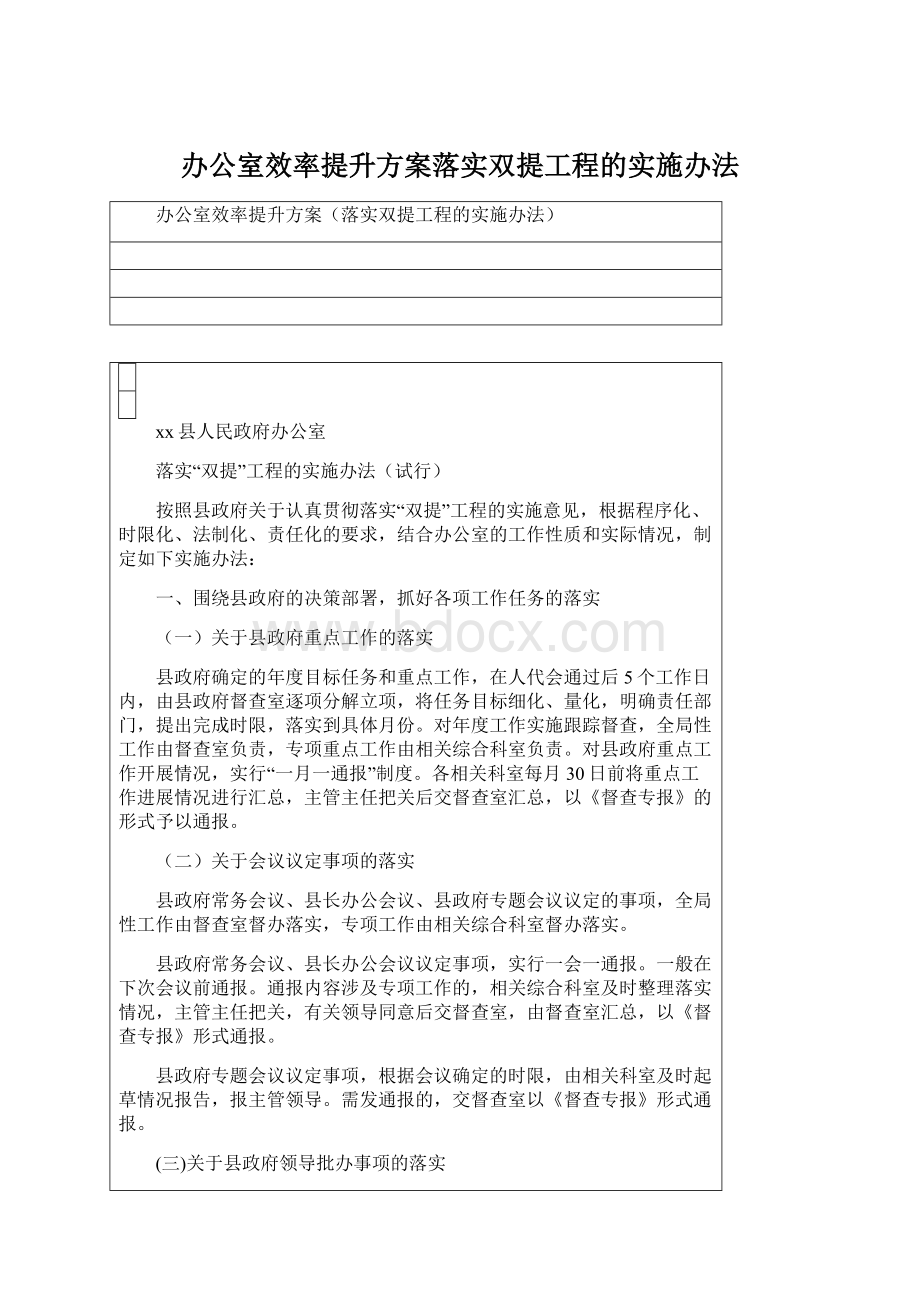 办公室效率提升方案落实双提工程的实施办法Word格式.docx