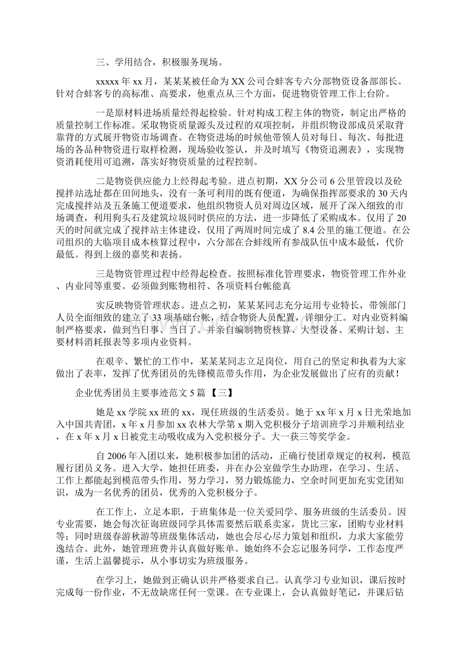 企业优秀团员主要事迹范文5篇.docx_第3页