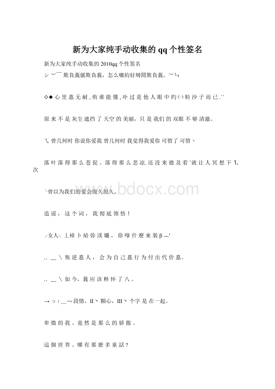 新为大家纯手动收集的qq个性签名.docx