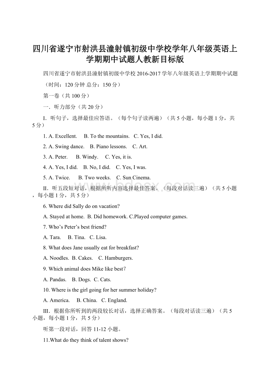 四川省遂宁市射洪县潼射镇初级中学校学年八年级英语上学期期中试题人教新目标版文档格式.docx