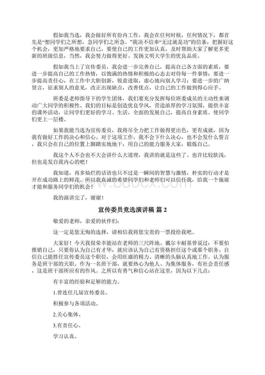 精选宣传委员竞选演讲稿模板汇总十篇Word文档下载推荐.docx_第2页