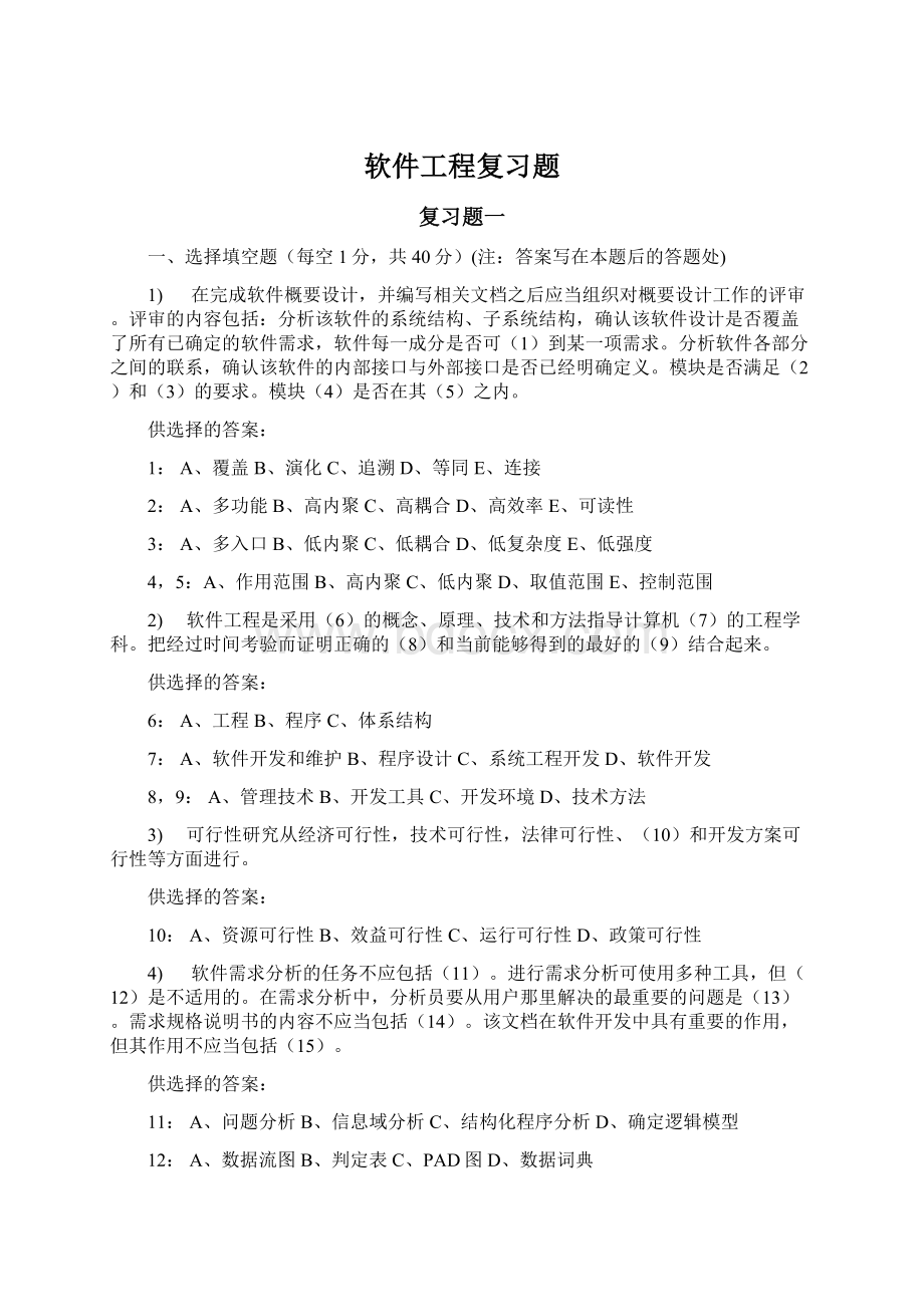 软件工程复习题.docx_第1页