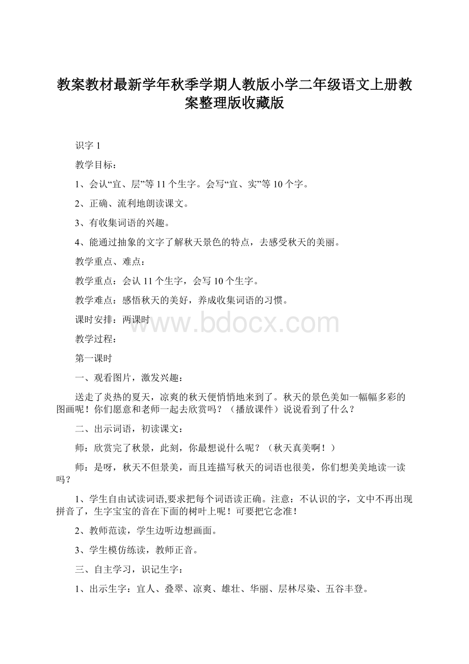 教案教材最新学年秋季学期人教版小学二年级语文上册教案整理版收藏版Word格式文档下载.docx