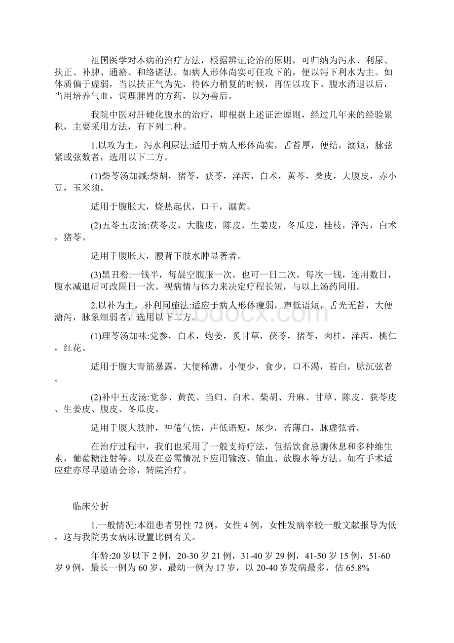 1960年中医资料3 中医治疗门脉性肝硬化腹水76例疗效观察Word下载.docx_第2页