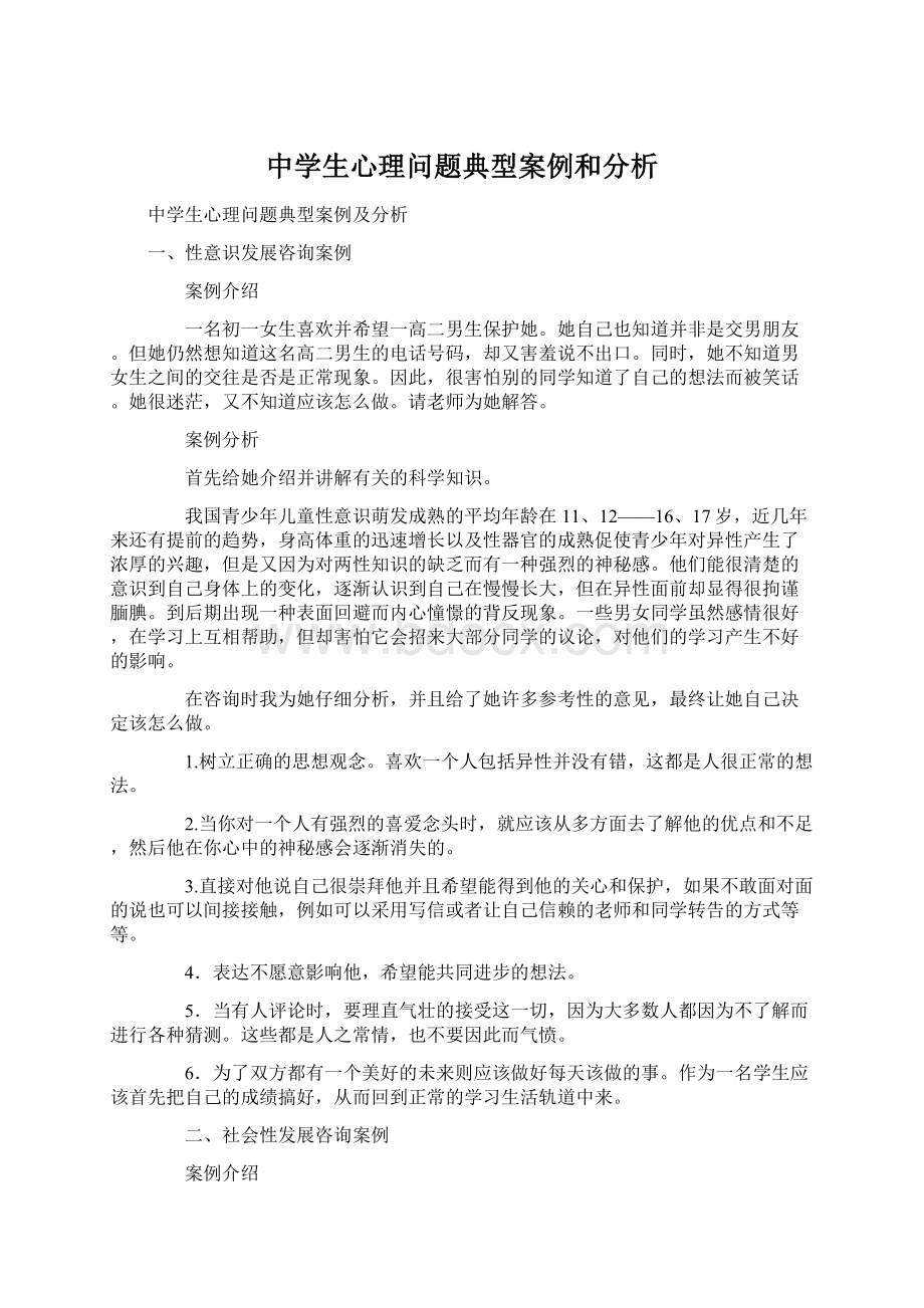 中学生心理问题典型案例和分析Word文档下载推荐.docx