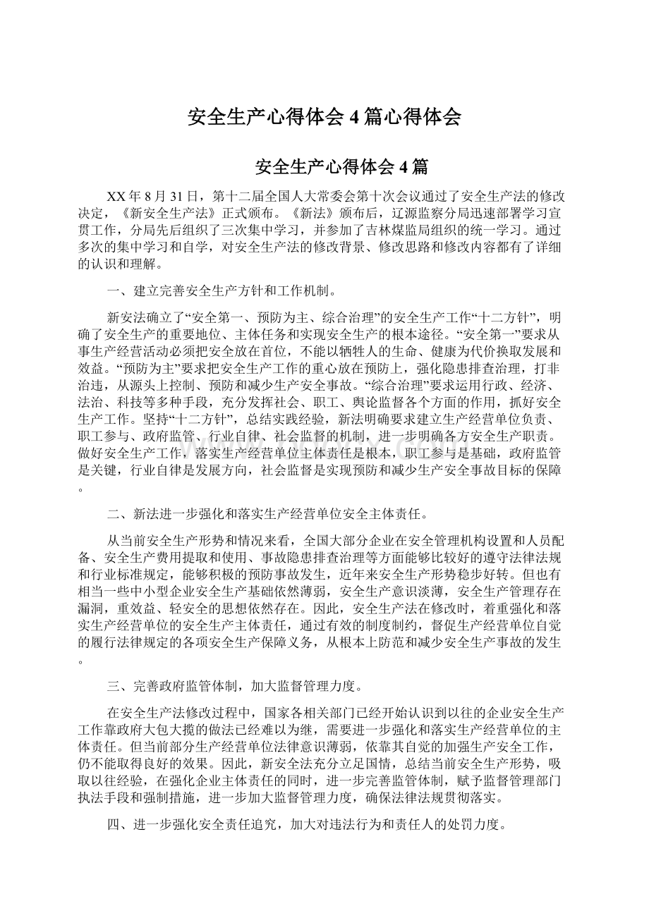 安全生产心得体会4篇心得体会Word文件下载.docx