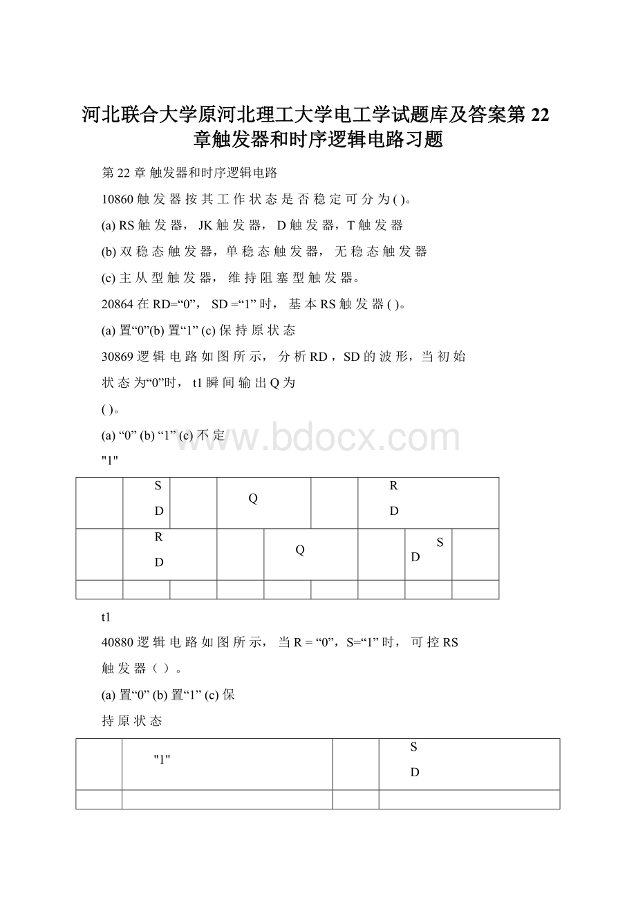 河北联合大学原河北理工大学电工学试题库及答案第22章触发器和时序逻辑电路习题Word文档格式.docx_第1页