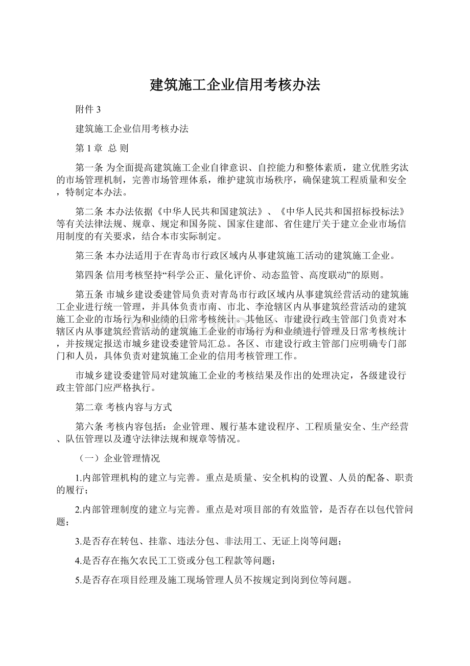 建筑施工企业信用考核办法.docx_第1页