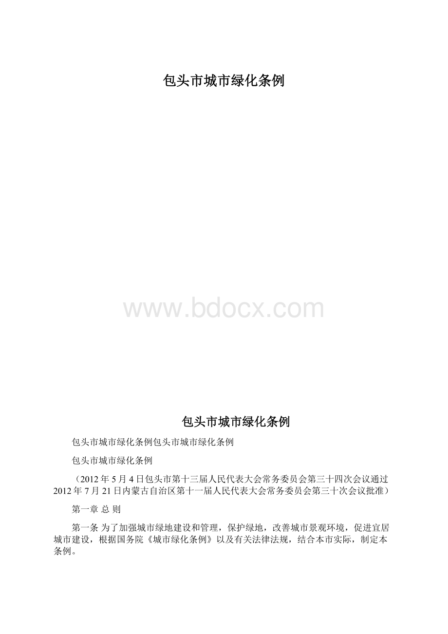 包头市城市绿化条例.docx_第1页