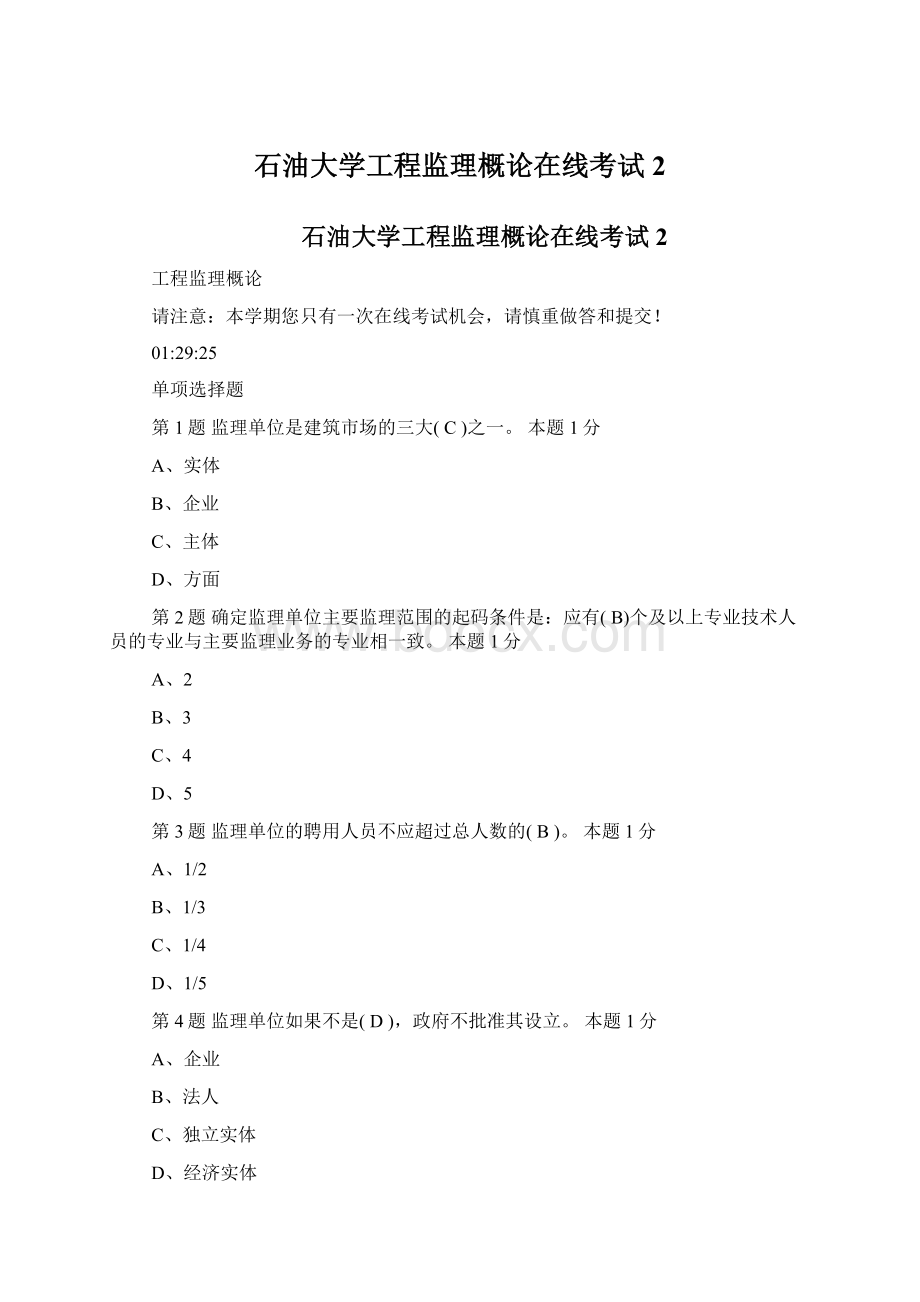 石油大学工程监理概论在线考试2Word文档格式.docx