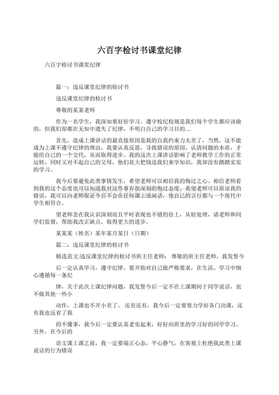 六百字检讨书课堂纪律.docx