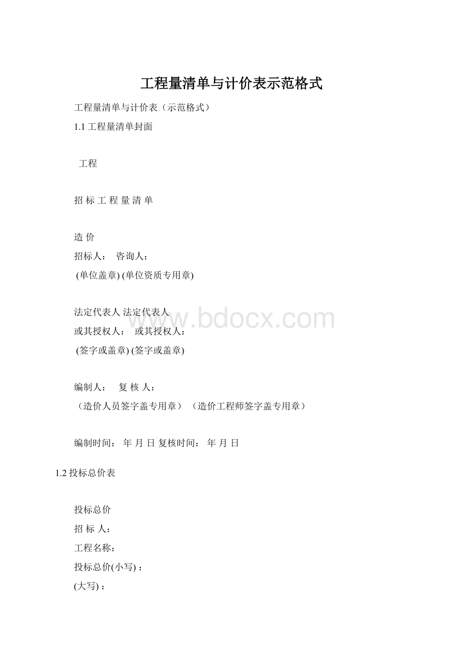 工程量清单与计价表示范格式.docx_第1页