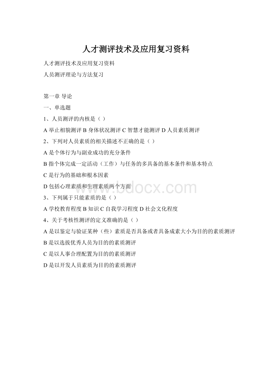 人才测评技术及应用复习资料Word文档下载推荐.docx_第1页