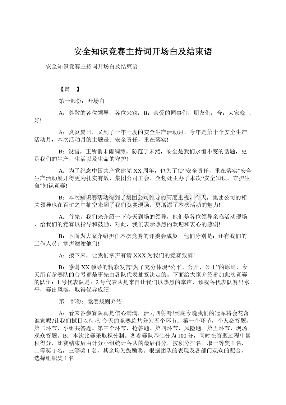 安全知识竞赛主持词开场白及结束语.docx