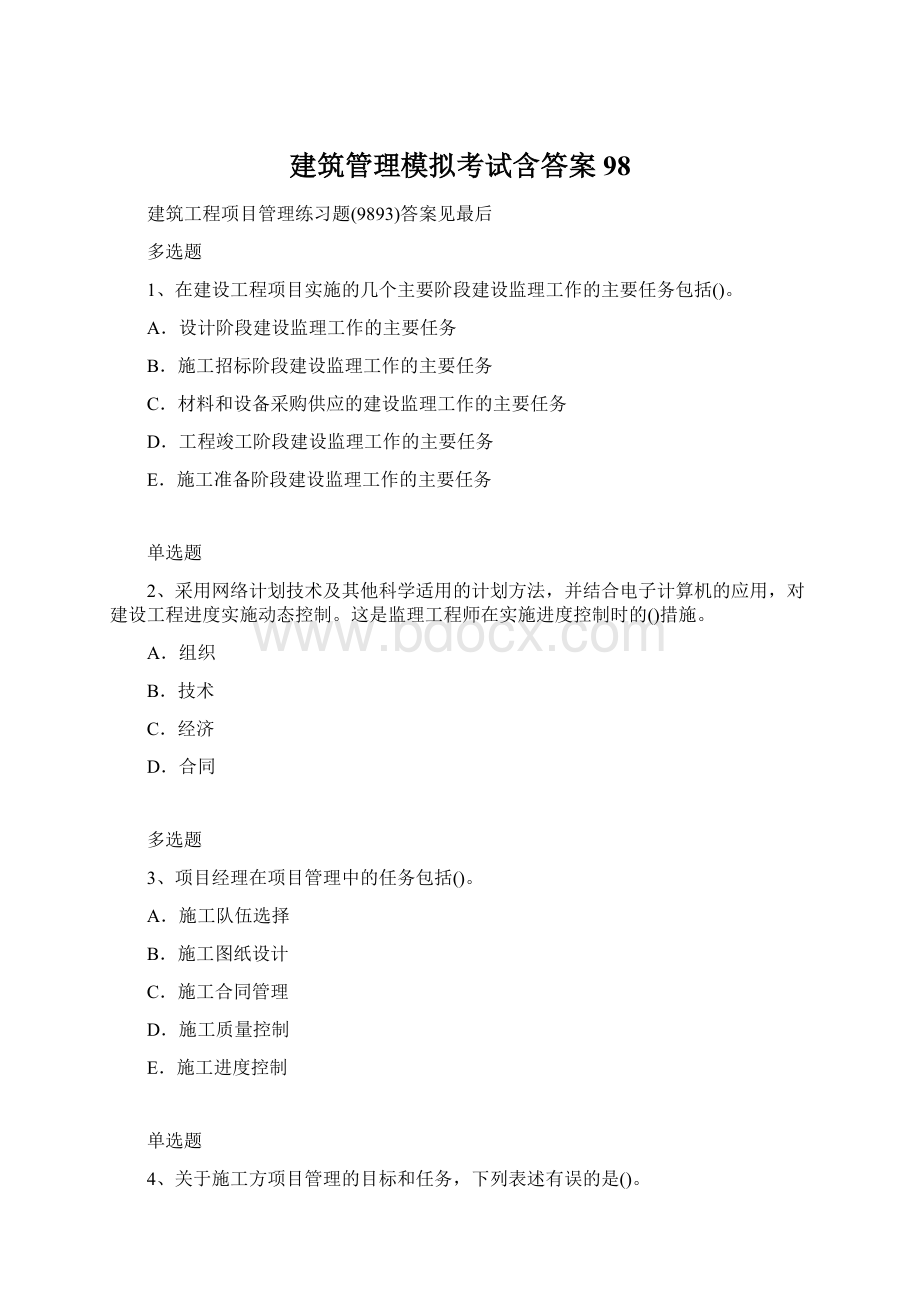 建筑管理模拟考试含答案98文档格式.docx_第1页