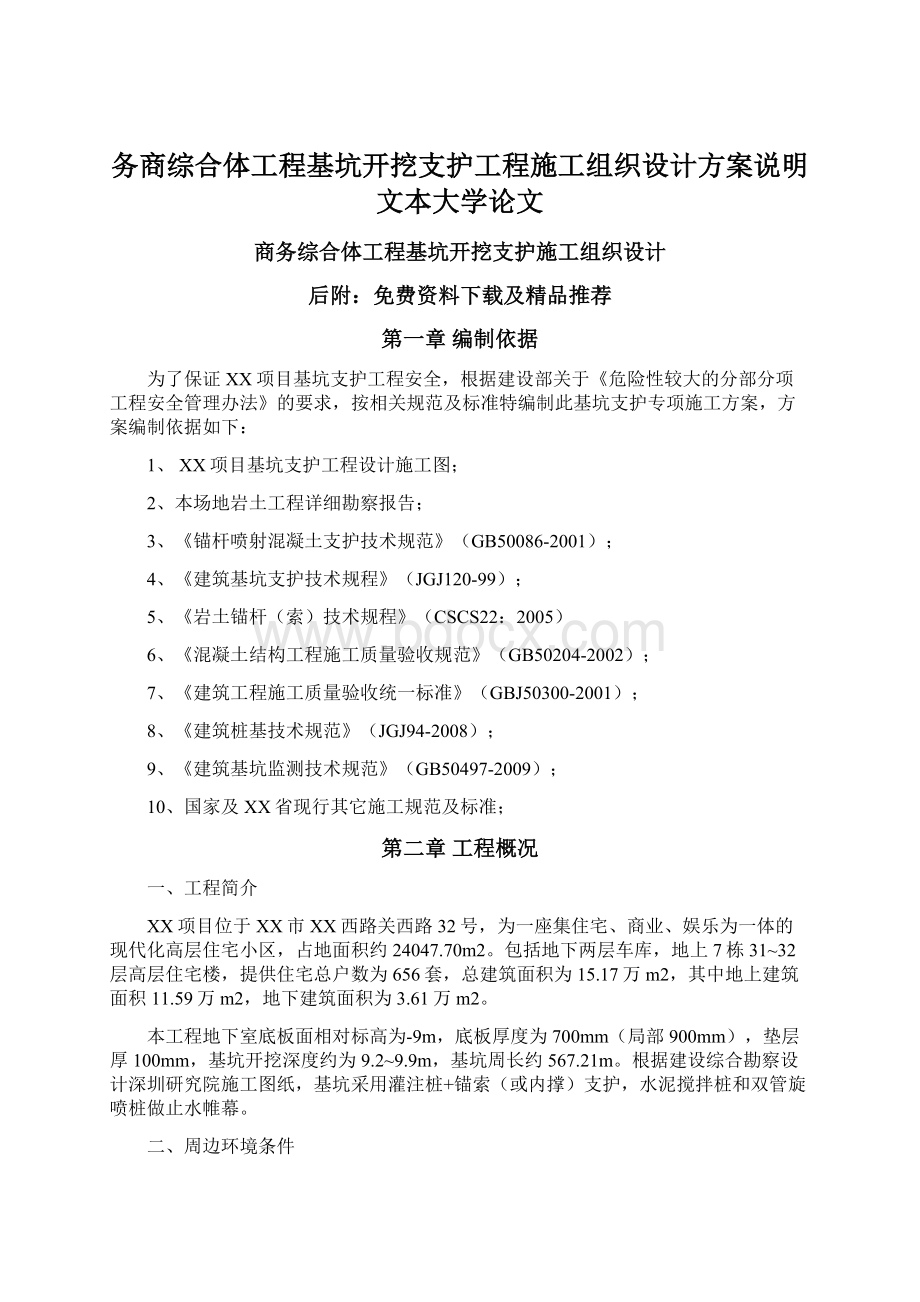 务商综合体工程基坑开挖支护工程施工组织设计方案说明文本大学论文Word格式文档下载.docx