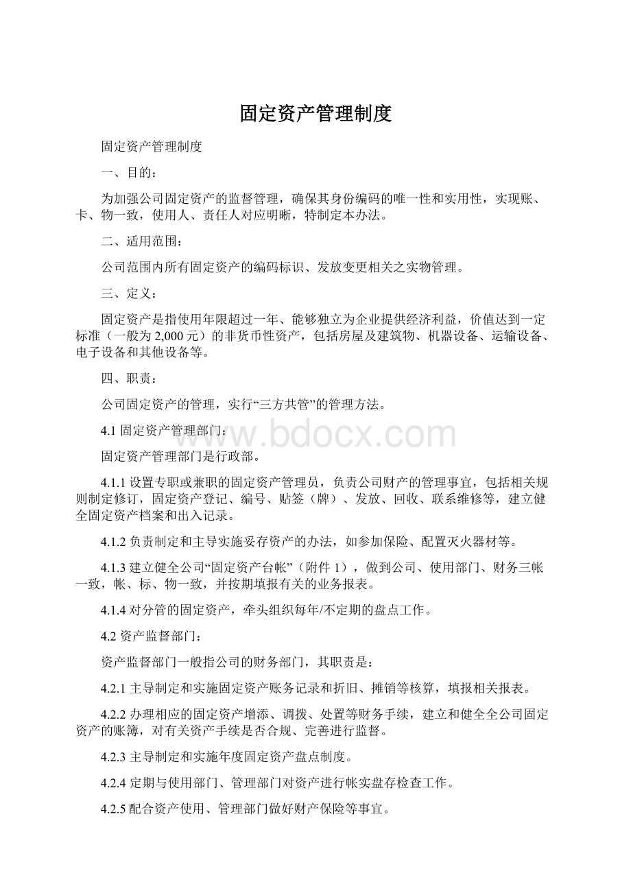 固定资产管理制度Word格式文档下载.docx