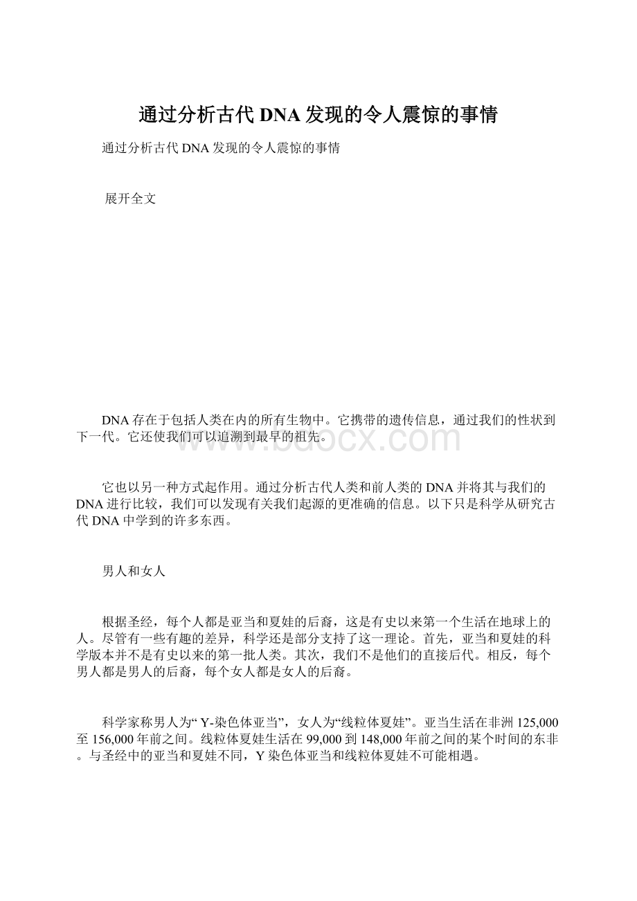 通过分析古代DNA发现的令人震惊的事情Word文档下载推荐.docx_第1页