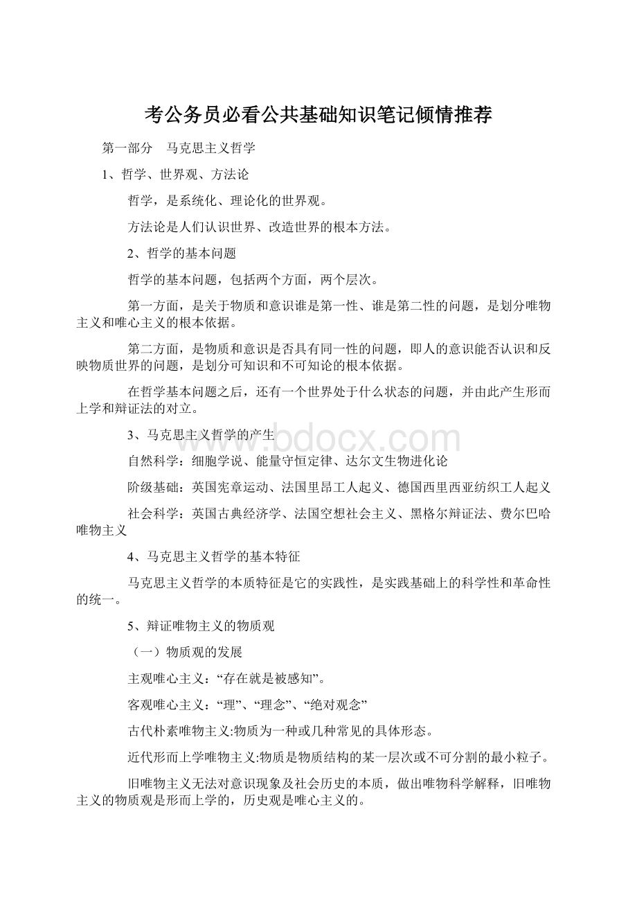 考公务员必看公共基础知识笔记倾情推荐Word格式文档下载.docx